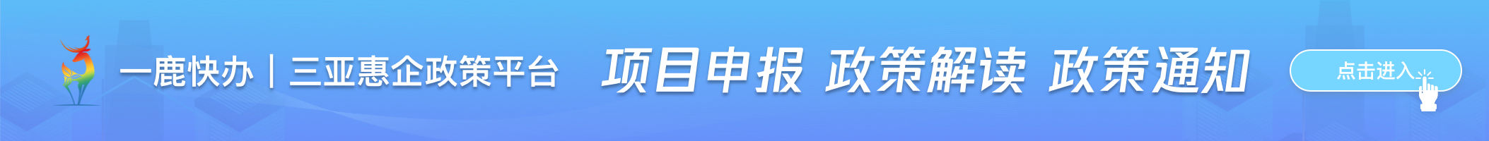 一鹿快辦|三亞惠企政策平臺 項目申報 政策解讀 政策通知